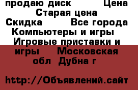 продаю диск sims3 › Цена ­ 250 › Старая цена ­ 300 › Скидка ­ 20 - Все города Компьютеры и игры » Игровые приставки и игры   . Московская обл.,Дубна г.